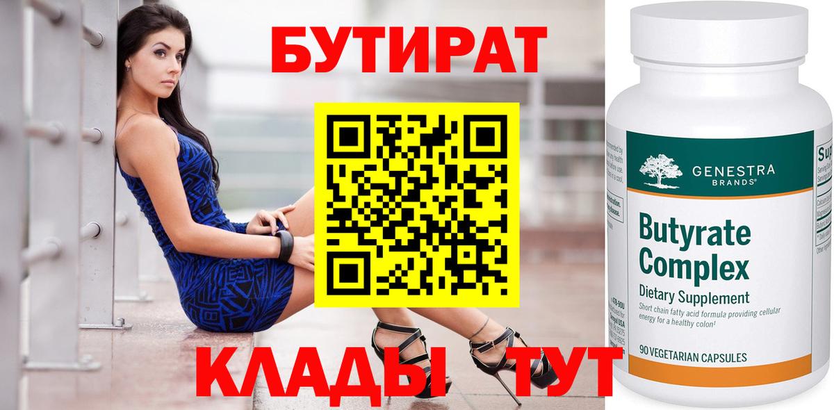 Бутират  БУТИРАТ бутик  Вход с VPN  Михайловск 