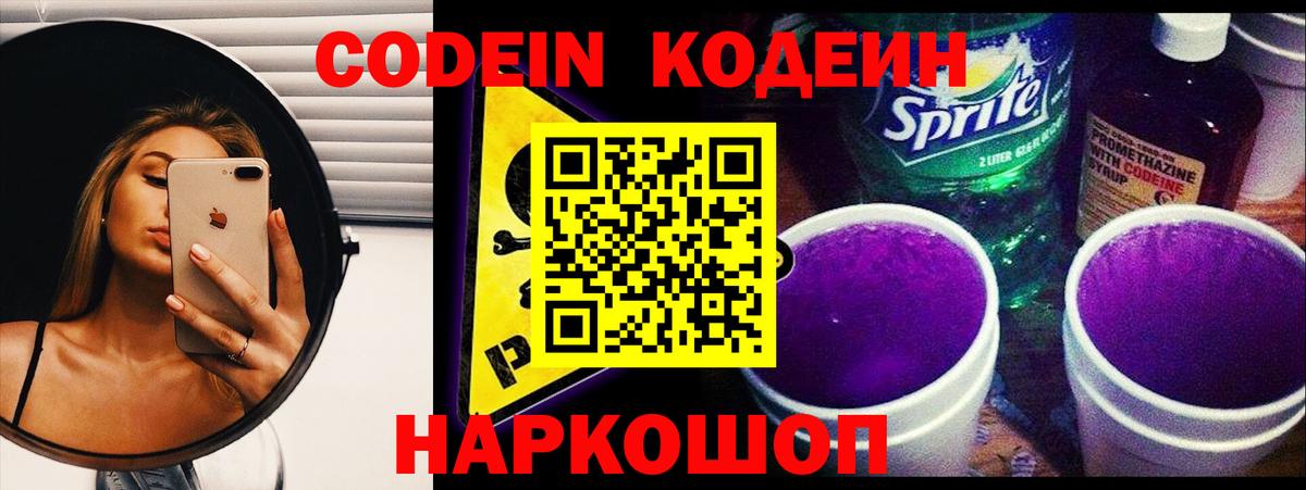 Кодеин Purple Drank Михайловск