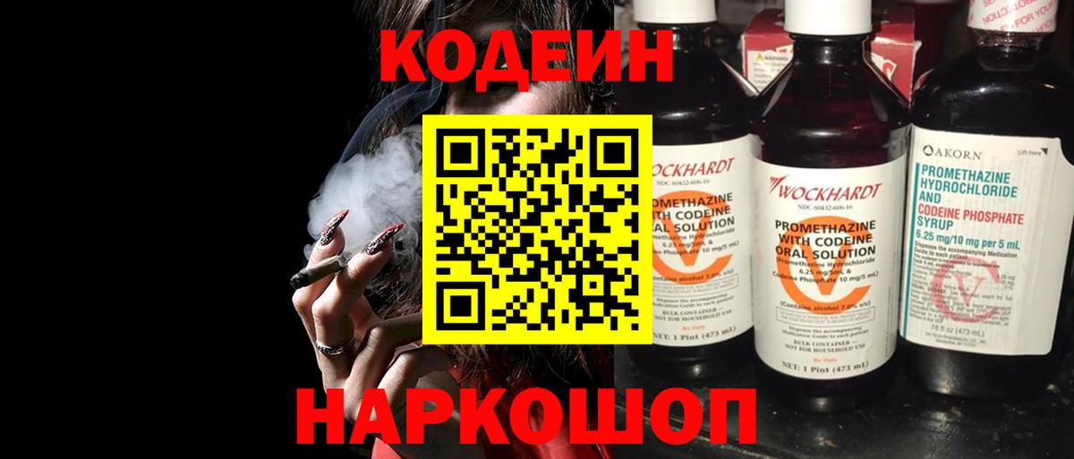 Кодеин Purple Drank  Вход с VPN  Codein напиток Lean (лин)  Михайловск 